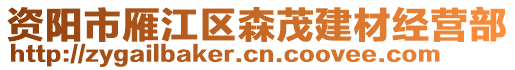 資陽市雁江區(qū)森茂建材經(jīng)營部