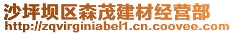 沙坪壩區(qū)森茂建材經(jīng)營(yíng)部