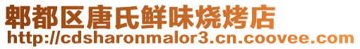 郫都區唐氏鮮味燒烤店