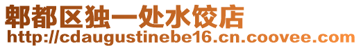 郫都區(qū)獨(dú)一處水餃店