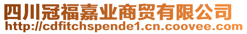 四川冠福嘉業(yè)商貿(mào)有限公司