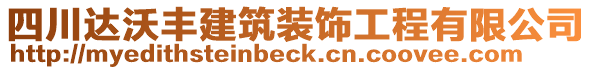 四川達(dá)沃豐建筑裝飾工程有限公司