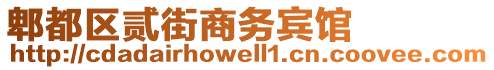 郫都區(qū)貳街商務(wù)賓館