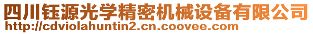 四川鈺源光學(xué)精密機械設(shè)備有限公司