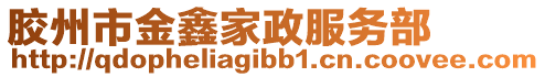 膠州市金鑫家政服務(wù)部