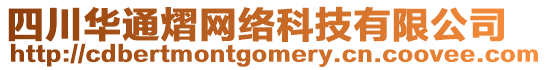 四川華通熠網(wǎng)絡(luò)科技有限公司