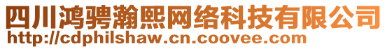 四川鴻騁瀚熙網絡科技有限公司