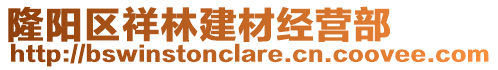 隆陽(yáng)區(qū)祥林建材經(jīng)營(yíng)部