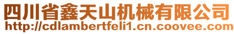 四川省鑫天山機械有限公司