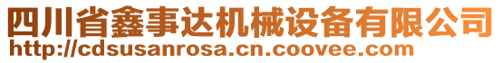 四川省鑫事達(dá)機(jī)械設(shè)備有限公司