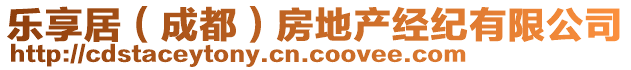 樂享居（成都）房地產(chǎn)經(jīng)紀(jì)有限公司