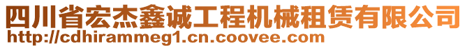 四川省宏杰鑫誠工程機械租賃有限公司