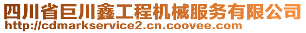 四川省巨川鑫工程機(jī)械服務(wù)有限公司