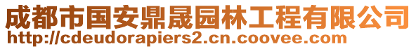 成都市國安鼎晟園林工程有限公司