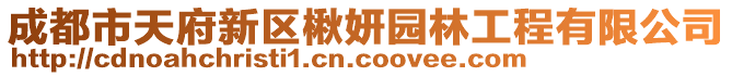 成都市天府新區(qū)楸妍園林工程有限公司