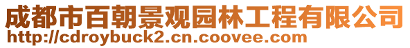 成都市百朝景觀園林工程有限公司