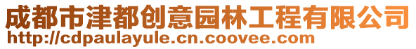 成都市津都創(chuàng)意園林工程有限公司