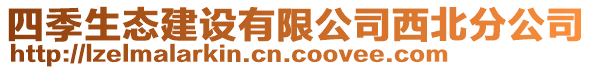 四季生態(tài)建設(shè)有限公司西北分公司