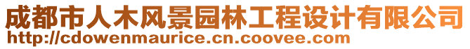 成都市人木風(fēng)景園林工程設(shè)計有限公司