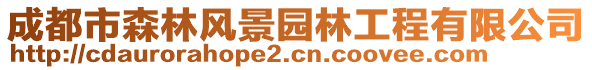 成都市森林風(fēng)景園林工程有限公司