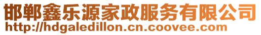 邯鄲鑫樂源家政服務有限公司