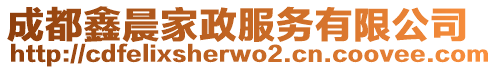 成都鑫晨家政服務(wù)有限公司