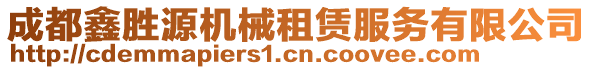 成都鑫勝源機(jī)械租賃服務(wù)有限公司