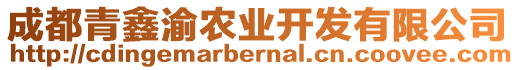 成都青鑫渝農(nóng)業(yè)開發(fā)有限公司