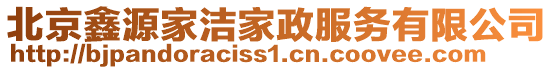 北京鑫源家潔家政服務有限公司