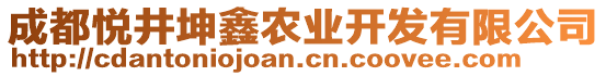 成都悅井坤鑫農(nóng)業(yè)開發(fā)有限公司