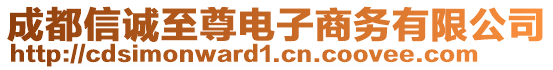 成都信誠(chéng)至尊電子商務(wù)有限公司