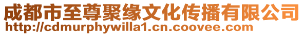 成都市至尊聚緣文化傳播有限公司