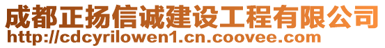 成都正揚(yáng)信誠(chéng)建設(shè)工程有限公司