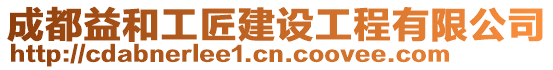 成都益和工匠建設工程有限公司