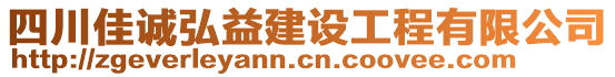 四川佳诚弘益建设工程有限公司