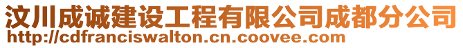 汶川成誠(chéng)建設(shè)工程有限公司成都分公司