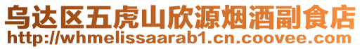 烏達(dá)區(qū)五虎山欣源煙酒副食店