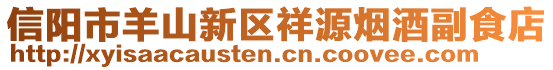 信陽(yáng)市羊山新區(qū)祥源煙酒副食店