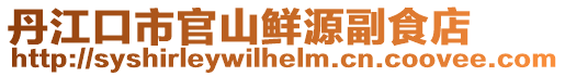 丹江口市官山鮮源副食店