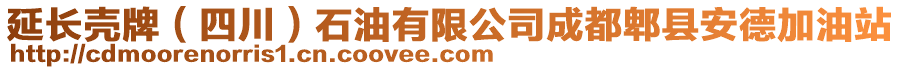 延長殼牌（四川）石油有限公司成都郫縣安德加油站