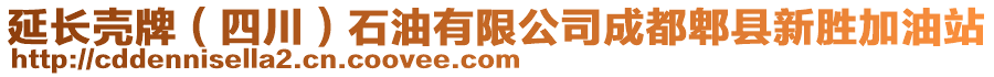 延長殼牌（四川）石油有限公司成都郫縣新勝加油站