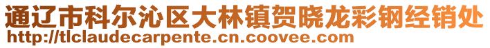 通遼市科爾沁區(qū)大林鎮(zhèn)賀曉龍彩鋼經(jīng)銷處