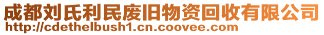 成都劉氏利民廢舊物資回收有限公司