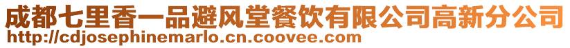 成都七里香一品避風堂餐飲有限公司高新分公司