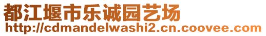 都江堰市樂(lè)誠(chéng)園藝場(chǎng)