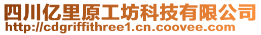 四川億里原工坊科技有限公司