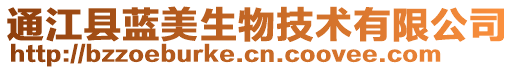 通江縣藍(lán)美生物技術(shù)有限公司