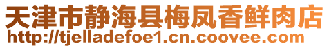 天津市靜海縣梅鳳香鮮肉店