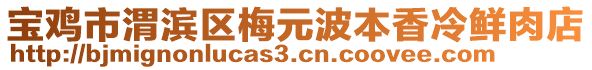 寶雞市渭濱區(qū)梅元波本香冷鮮肉店