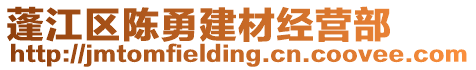 蓬江區(qū)陳勇建材經(jīng)營(yíng)部